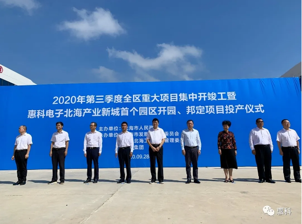 投資200億的惠科北海產(chǎn)業(yè)新城首個(gè)園區(qū)開園及投資30億元北海邦定項(xiàng)目投產(chǎn)