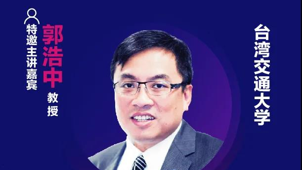 精彩預告 | 臺灣交通大學郭浩中教授確認出席第十六屆中國國際顯示大會——量子點顯示技術產業峰