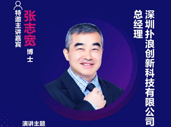 精彩預告 | 撲浪創新總經理張志寬博士，確認出席第十六屆中國國際顯示大會——量子點顯示技術產