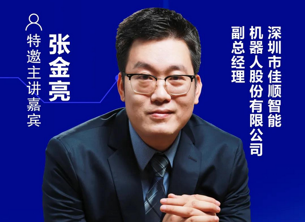 佳順智能副總經(jīng)理張金亮確認(rèn)出席2021顯示產(chǎn)業(yè)本土化替代企業(yè)交流會(huì)暨一對(duì)一洽談會(huì)