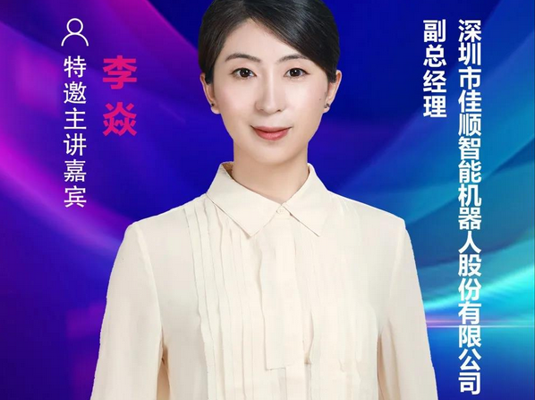 【重磅預(yù)告】佳順智能副總經(jīng)理李焱確認(rèn)出席2021中國(guó)國(guó)際顯示產(chǎn)業(yè)大會(huì)主旨論壇