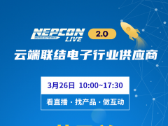 明日開(kāi)幕！登錄NEPCON LIVE在線展會(huì)暢享云端之旅