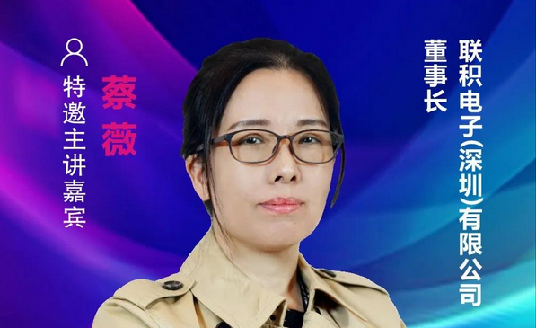 【重磅預(yù)告】聯(lián)積電子董事長(zhǎng)蔡薇確認(rèn)出席2021中國(guó)國(guó)際顯示產(chǎn)業(yè)大會(huì)主旨論壇