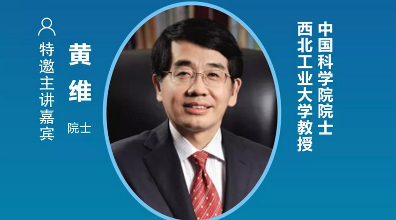 中國科學院黃維院士確認出席2021中國(普陀)國際量子點顯示產(chǎn)業(yè)大會
