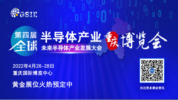 熱潮涌啟 | 第四屆全球半導體產(chǎn)業(yè)（重慶）博覽會引航“芯”征程！