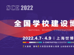 SCE2022全國學(xué)校建設(shè)博覽會(huì)